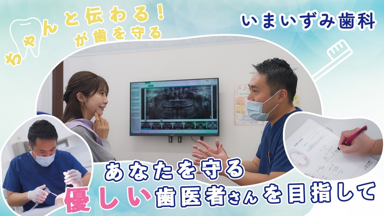 佐野市で1番を目指して──ちゃんと伝わるが歯を守る。【いまいずみ歯科】