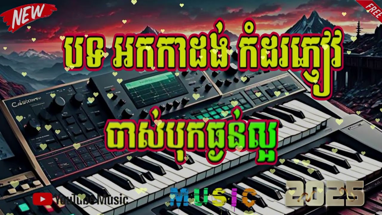 តាំងពីស្គាល់គេ អូនប្លែកខ្លាំងណាស់ -ផ្តើមពី Fan -គេជាអ្នកណា - អកកាដង់ពិរោះៗ បុកបាសធ្ងន់ល្អ New 2025🚀🔊