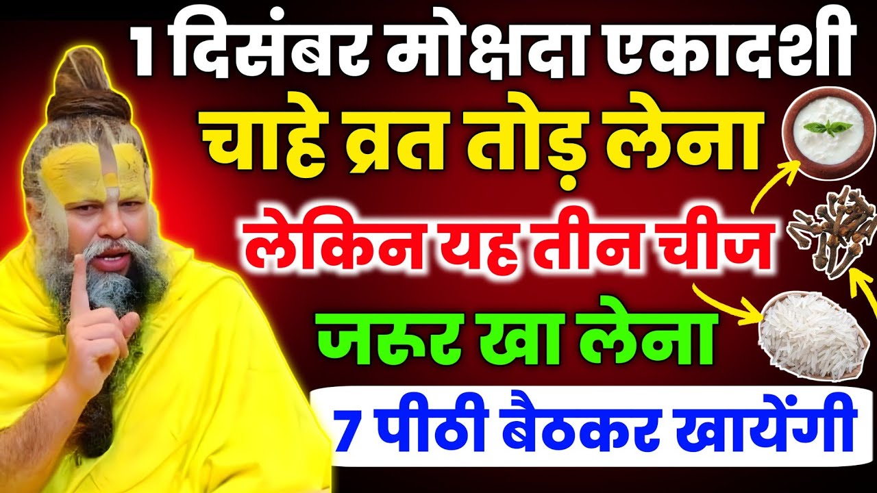 1 दिसंबर मोक्षदा एकादशी: व्रत समापन पर क्या खाएँ? Premanand Ji Maharaj का शुभ मार्गदर्शन