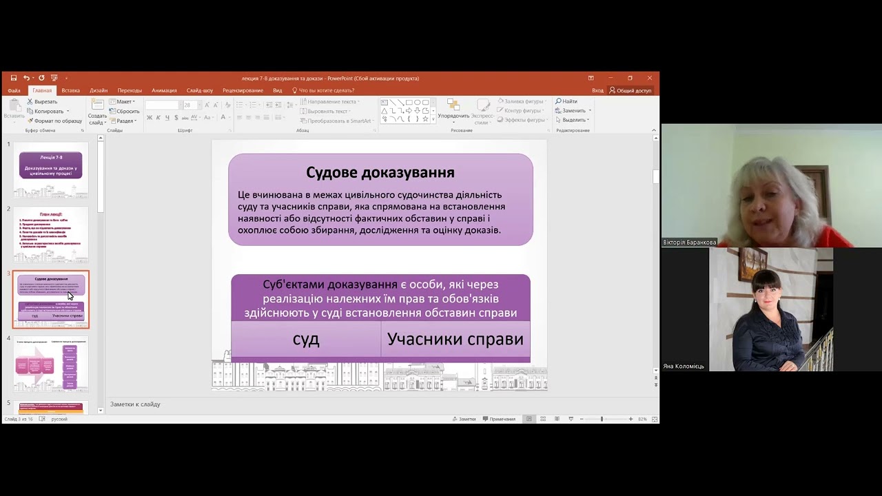 Докази та доказування в цивільному процесі ч. 1. Лектор к.ю.н. доцент Баранкова Вікторія Валеріївна
