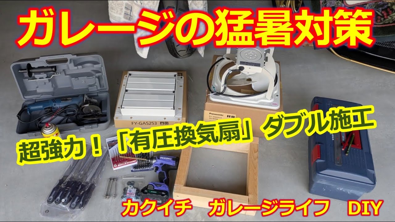 ガレージの猛暑対策には強力な換気！「有圧換気扇 ダブル設置」がお勧め【ガレージライフ】こだわりの「カクイチ ガレージ」【ロータスエリーゼ＆エキシージ】DIYで産業用有圧扇を設置する