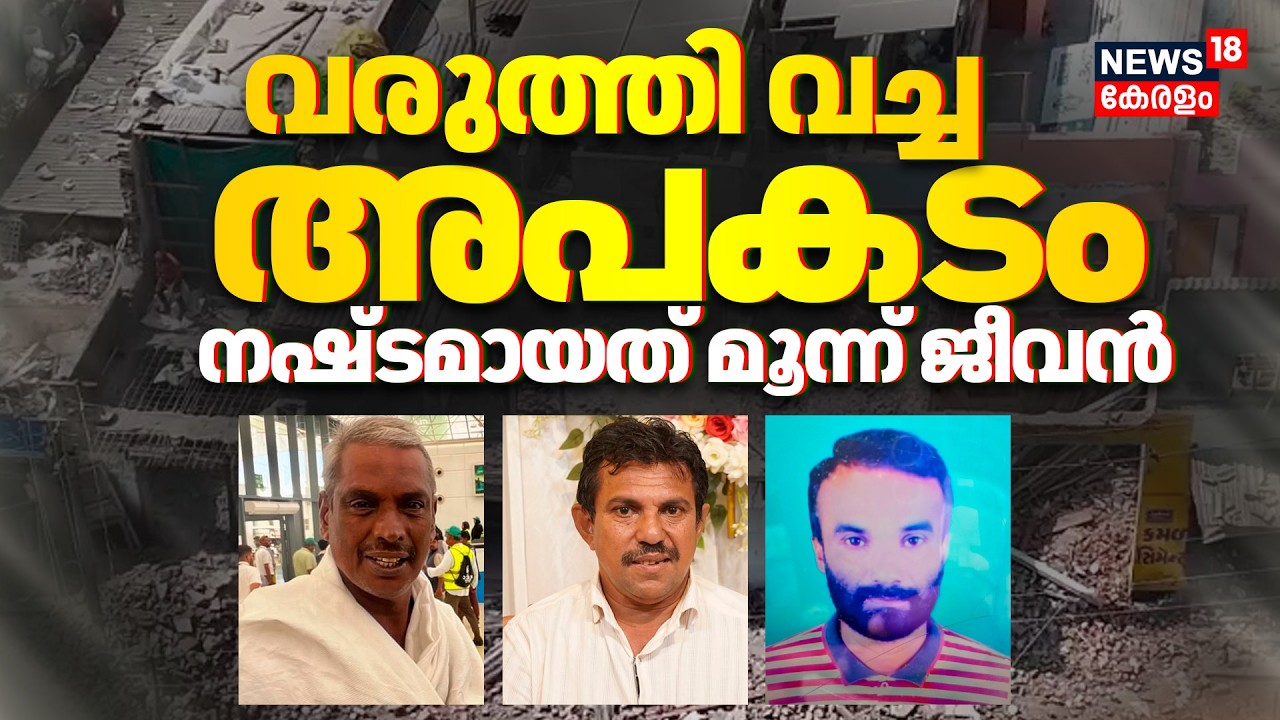 Kozhikode Building Collapse :വരുത്തി വച്ച അപകടം;നഷ്ടമായത് മൂന്ന് ജീവൻ | Valiyangadi | Kerala