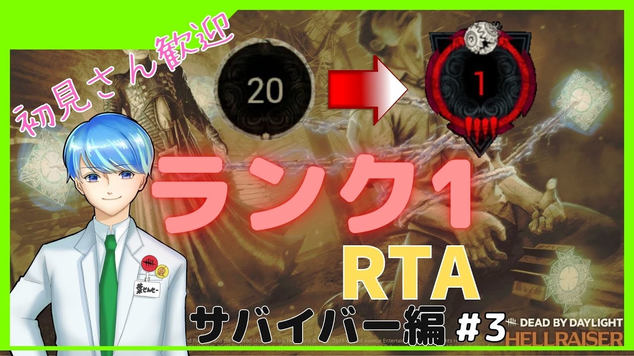 【DbD】Rank20→Rank1まであげてきますよっ(サバイバー編)#3//初見さん、常連さん大歓迎だよ～!【Deadbydaylight】