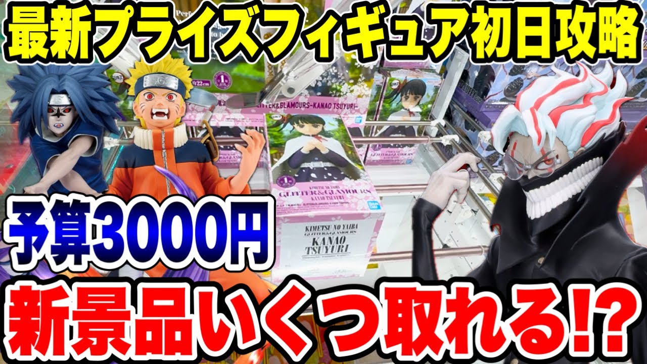 【クレーンゲーム】最新プライズ初日攻略！予算3000円で何個取れる！？まさかの結末に…🔥
