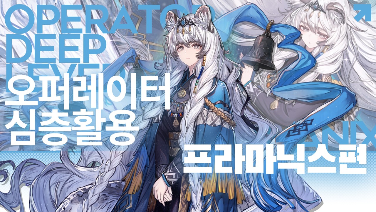 오퍼레이터 심층활용 - 프라마닉스 더 프레리타 편