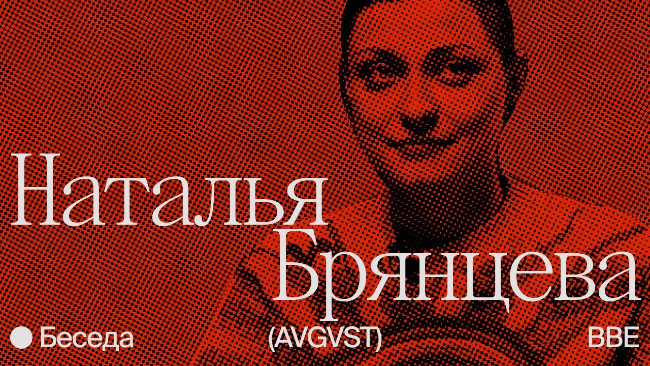 Беседа с Натальей Брянцевой