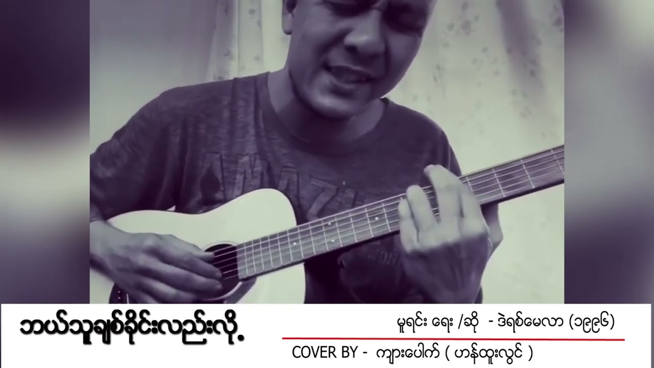 ဘယ်သူချစ်ခိုင်းလဲလို့ - ဒဲရစ်မေလာ Cover - ကျားပေါက်