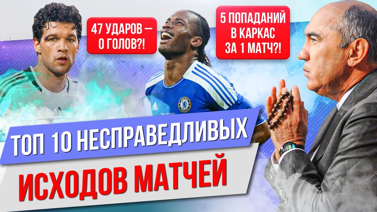 ТОП 10 Самых несправедливых исходов матчей