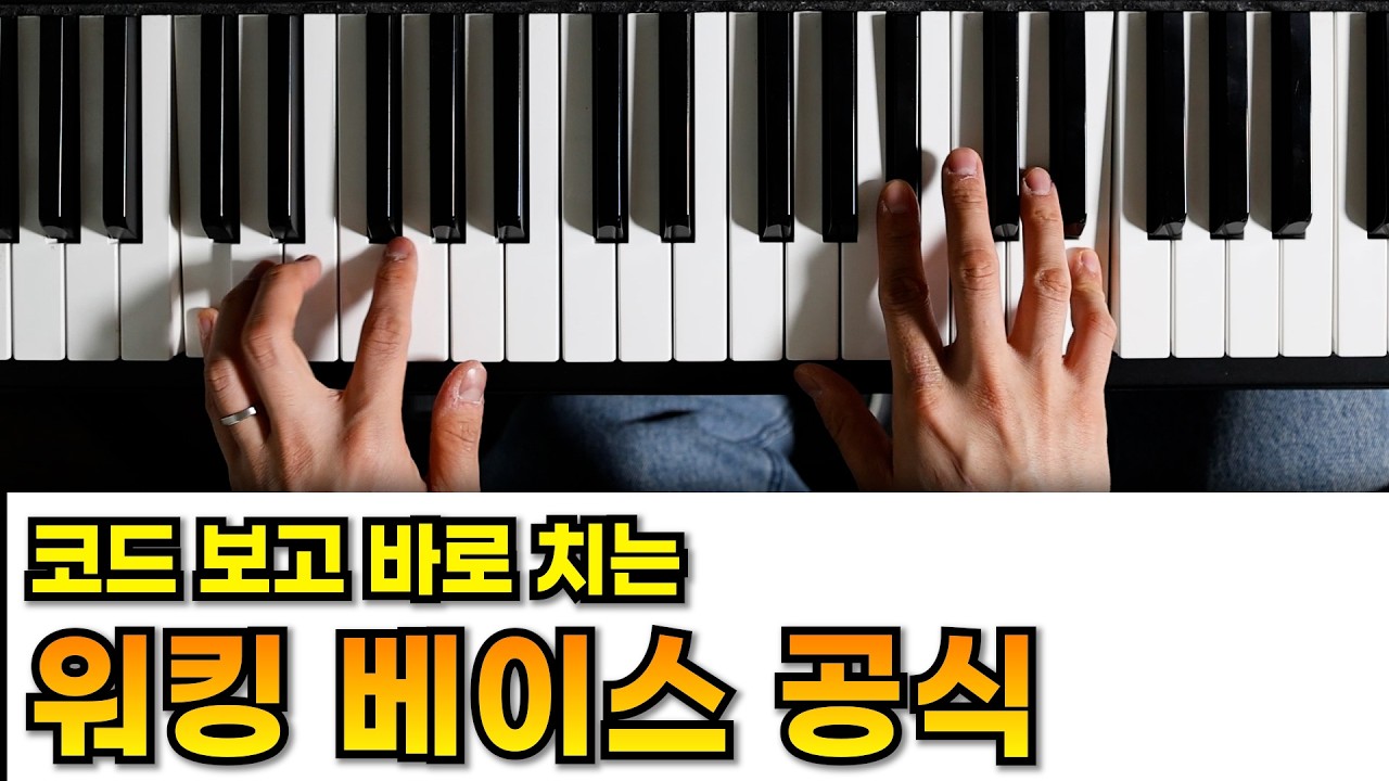 워킹 베이스가 안 되는 이유? 악보 없이 걷는 7가지 공식 (재즈 입문 필수)