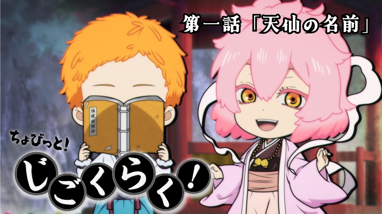『地獄楽』ミニアニメ「ちょびっと！じごくらく！」第一話「天仙の名前」
