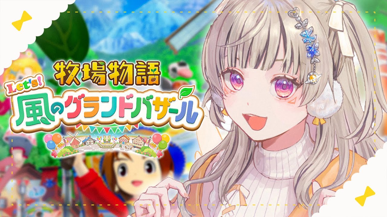 【 牧場物語 Let's！風のグランドバザール 】#1 チルりたい昼、牧場物語。【 ぶいすぽっ！ / 小森めと 】