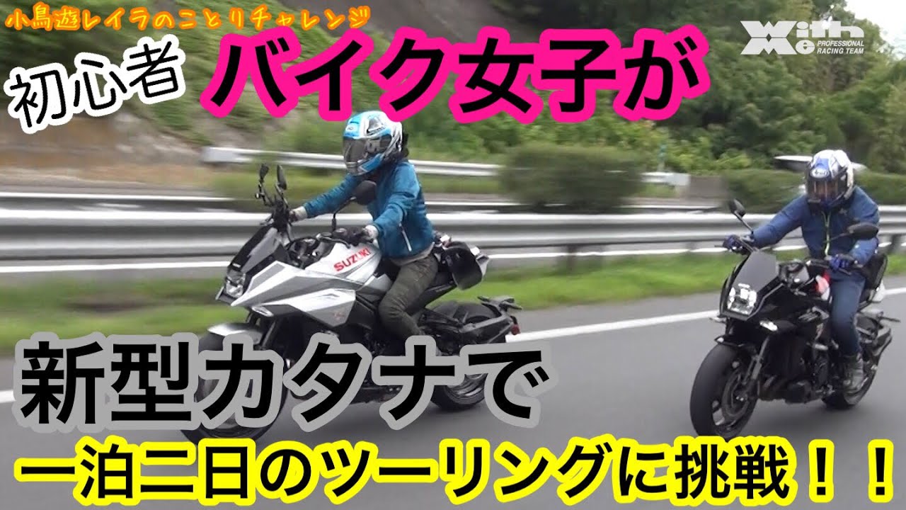 バイク女子！新型KATANAで一泊二日ツーリング行ってみました。女子アナ・ことりチャレンジ企画進行中。