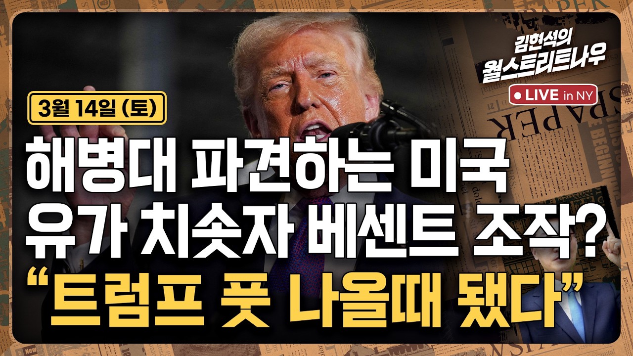 [김현석의 월스트리트나우-3월14일] 해병대 파견하는 미국..유가 치솟자 베센트 조작?, 