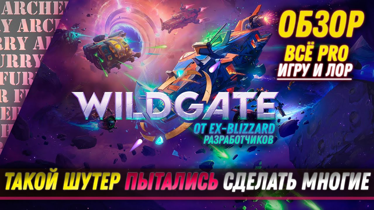 ОБЗОР Wildgate ПЕРЕД ОТКРЫТОЙ БЕТОЙ