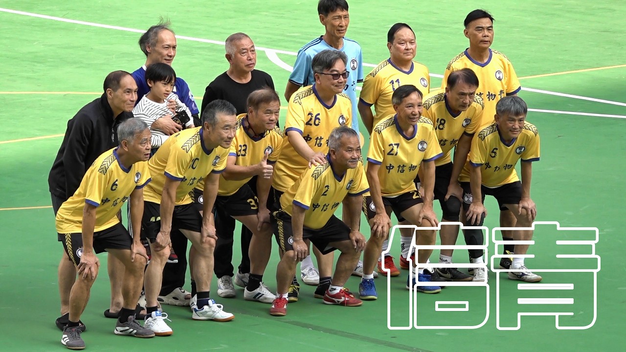 信青vs杏林(2026.2.24.興旺新春發財盃小型足球邀請賽~65歳組)精華