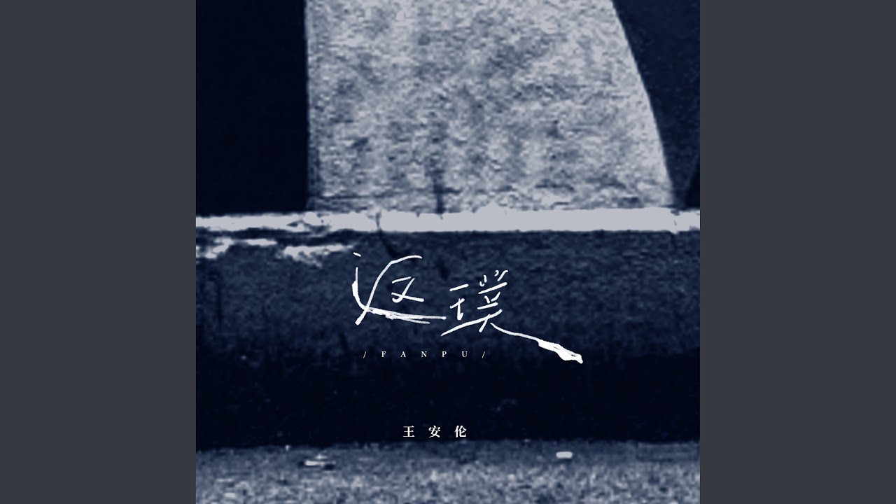 返璞