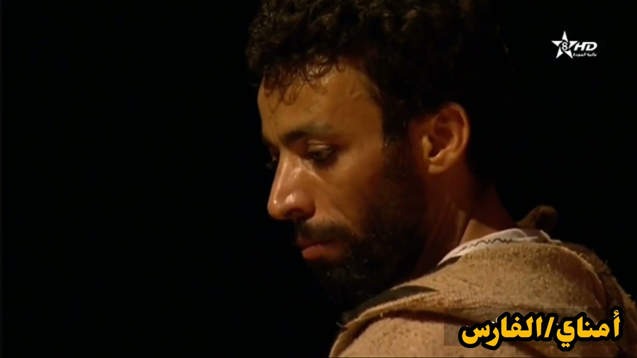 المسرح الأمازيغي✓ مسرحية أمناي