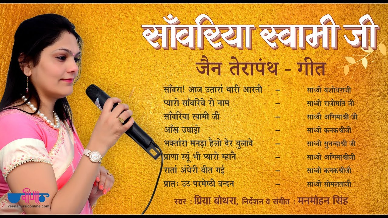 Sanwariya Swami Ji | New जैन  भजन  | Non Stop Terapanth Bhajan Juke Box | Veena Music Bhajan