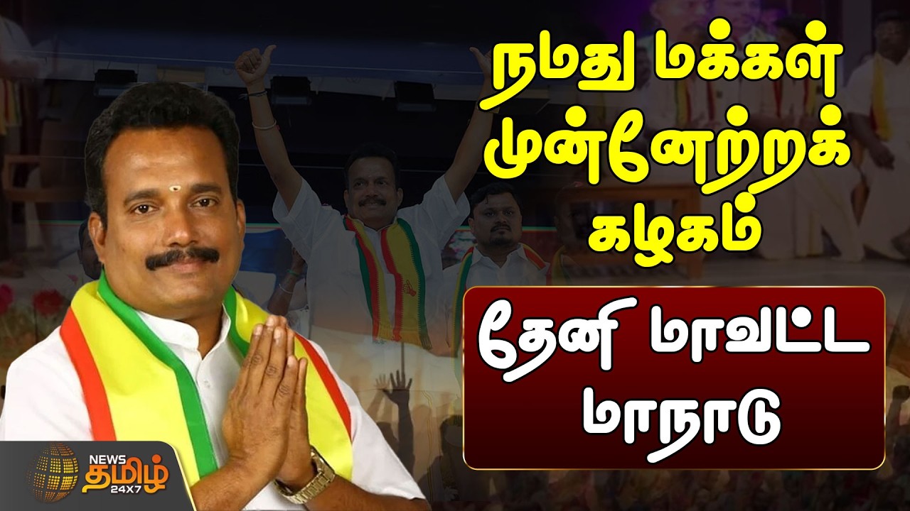 🔴LIVE:  நமது மக்கள் முன்னேற்றக் கழகம் தேனி மாவட்ட மாநாடு | NamathuMakkalMunnetraKazhagam | Theni