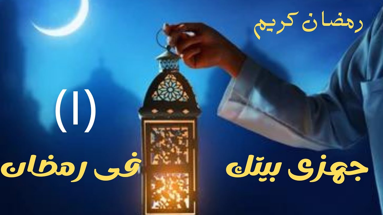كيف تجهزى بيتك  واولادك لرمضان١ تجهيزات شهر رمضان بخطوات سهلة