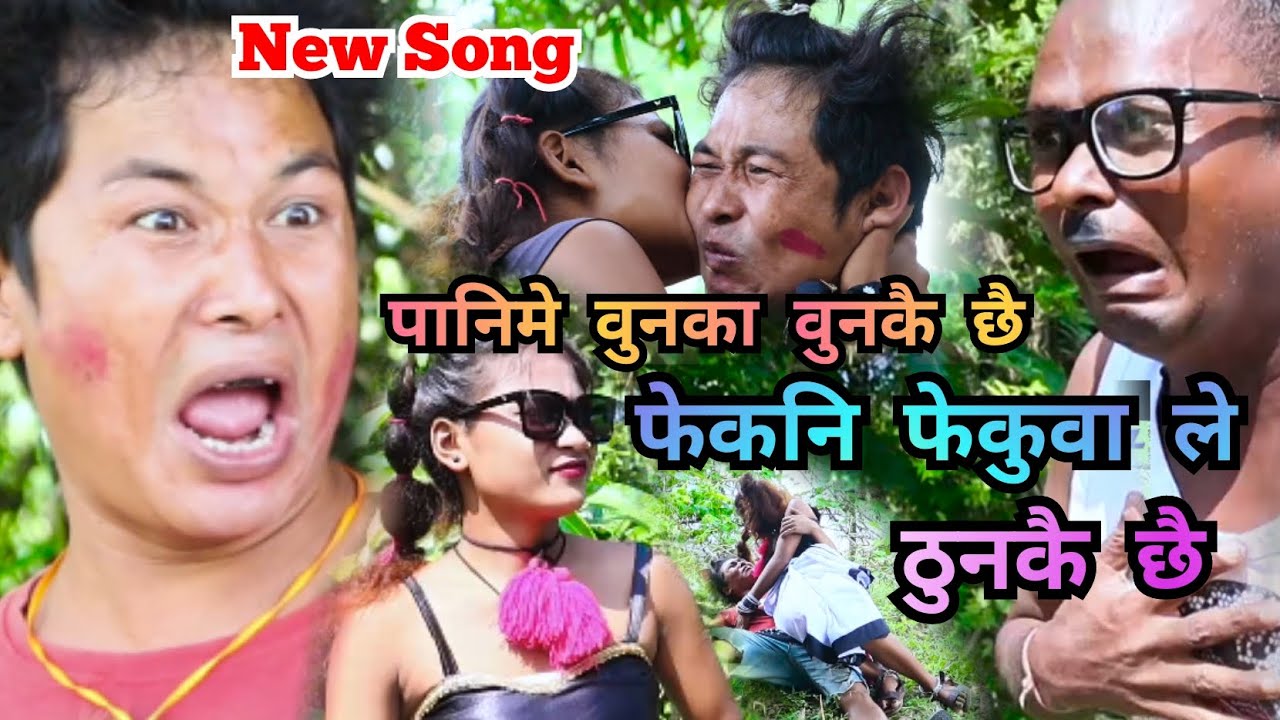 पानिमे वुनका वुनकै छै फेकनि फेकुवा ले ठुनकै छै Fekuwa Fekni New Song