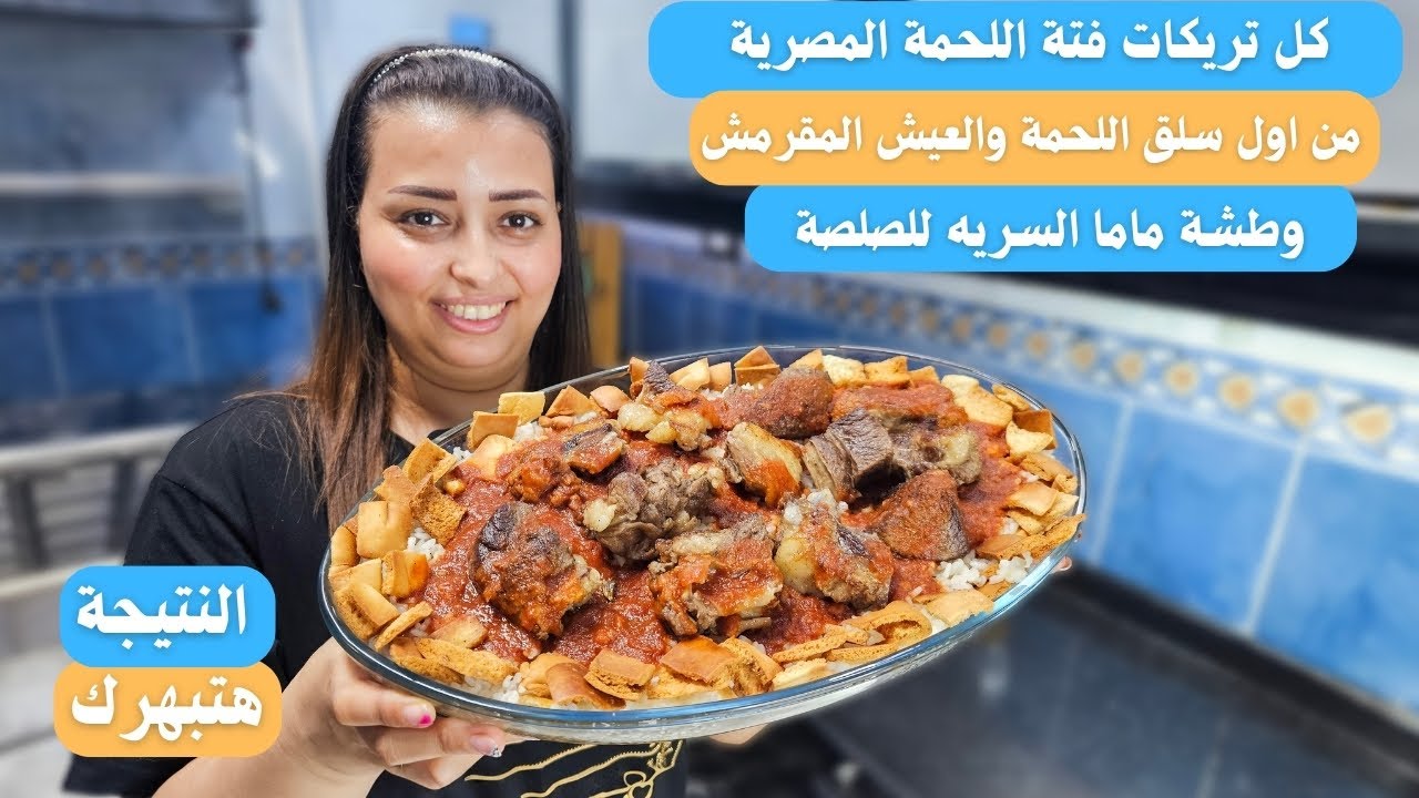 احلى طبق فتة اللحمة ممكن تعملية فى حياتك ومن اول مرة سلق اللحمة ونعمل عيش مقرمش ورز بيتى مظبوط