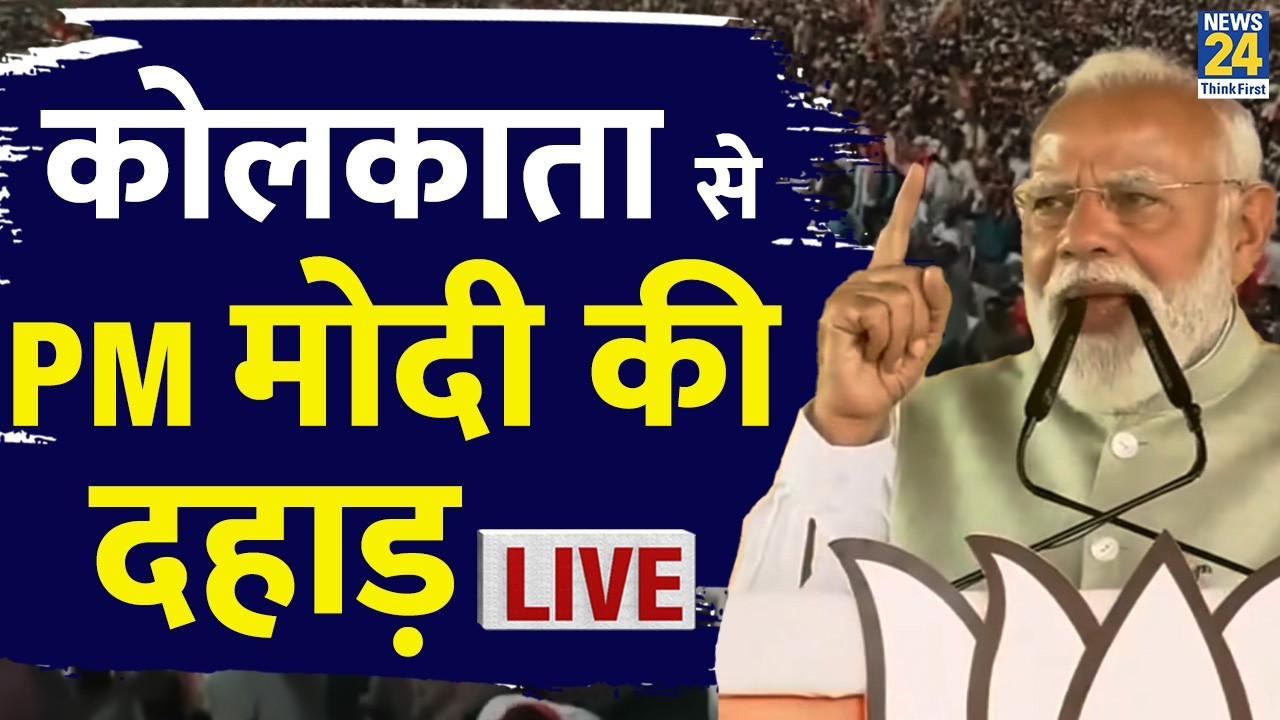 West Bengal Election : Kolkata से PM Modi LIVE | BJP Vs TMC | CM Mamata