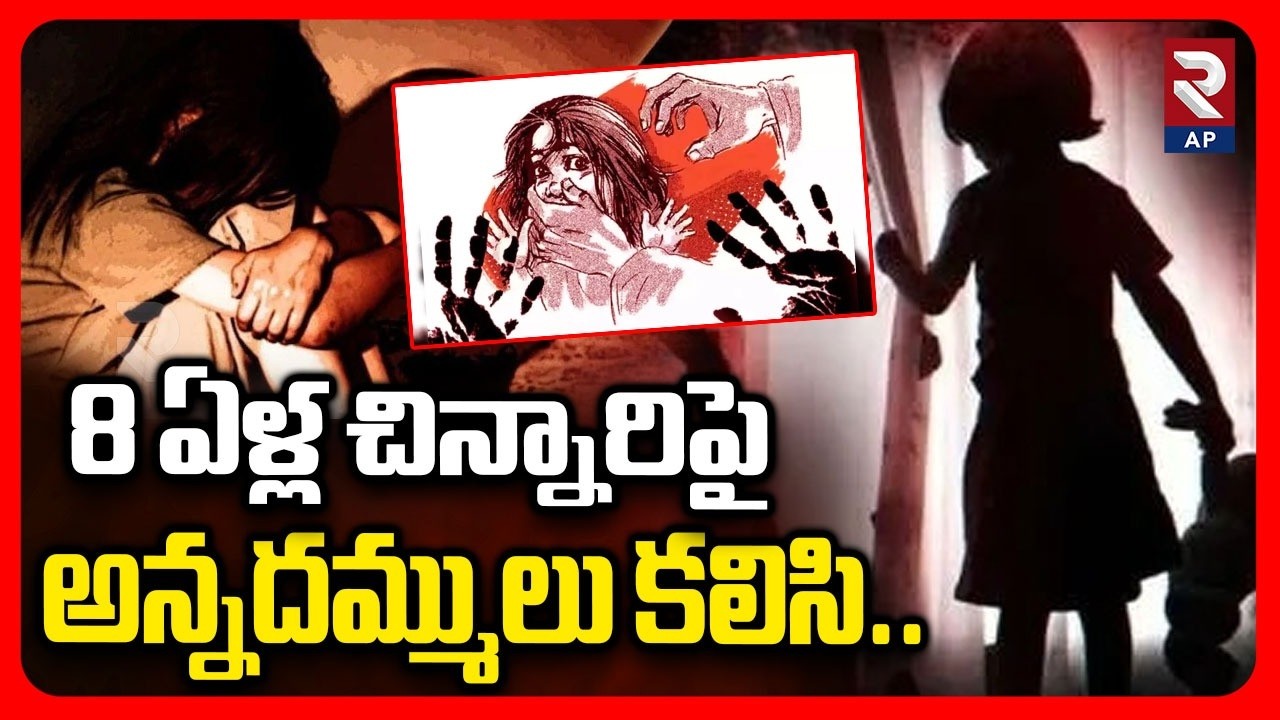Jayashankar Bhupalpally 8-Year-Old Girl Incident | Regonda | RTV AP