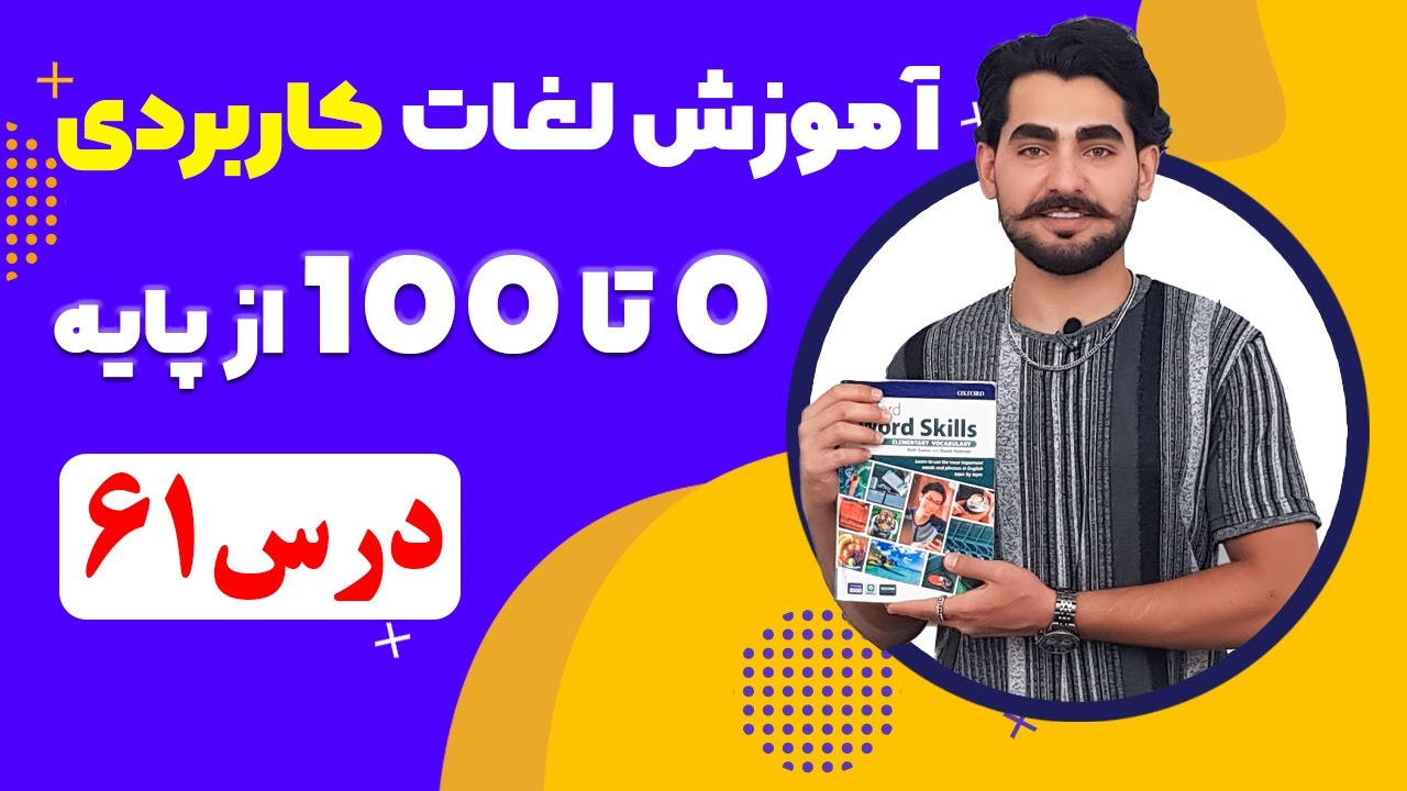 درس 61 آموزش لغات کاربردی زبان انگلیسی از مبتدی تا پیشرفته با کتاب اکسفورد ، مکالمه زبان انگلیسی