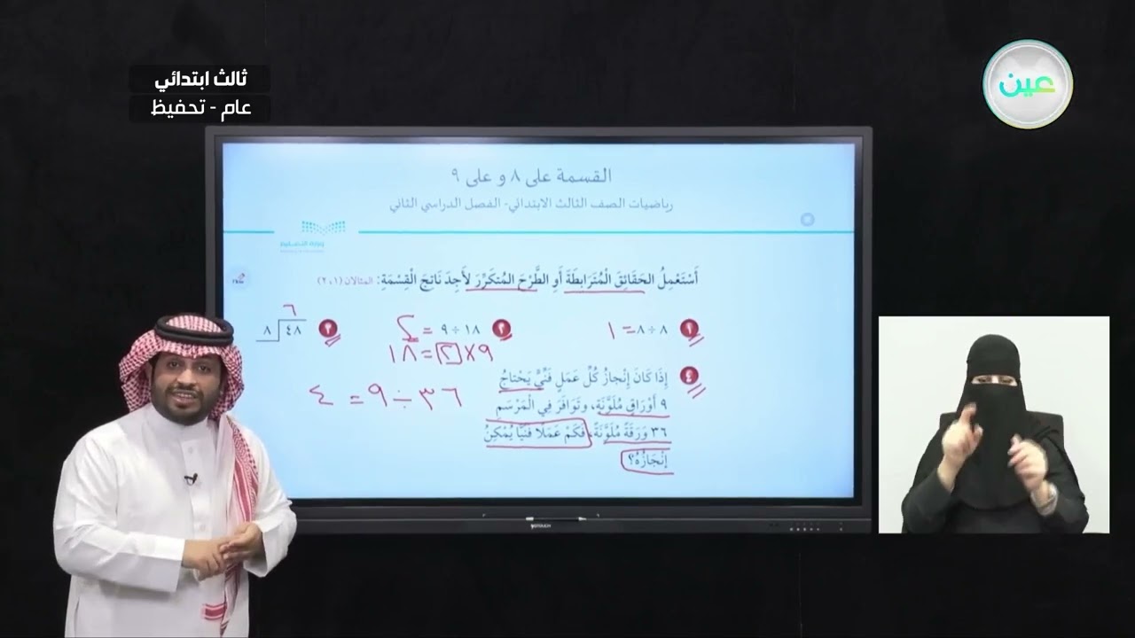 القسمة على ٨ وعلى ٩ - الرياضيات - ثالث ابتدائي