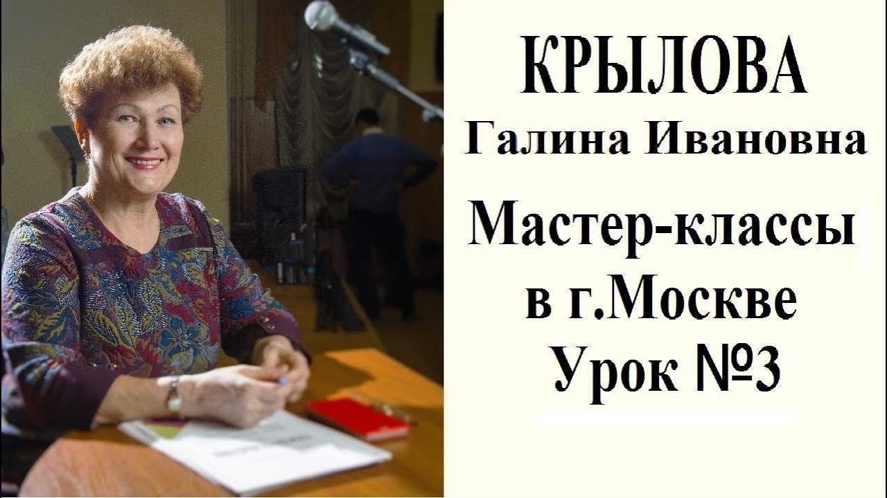 КРЫЛОВА Галина Ивановна МАСТЕР-КЛАССЫ  в г.Москве  УРОК №3