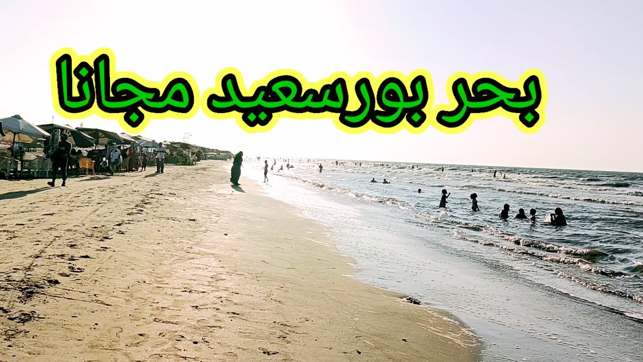 بحر بورسعيد🏊شاطئ بورسعيد العام 🏄port said egypt