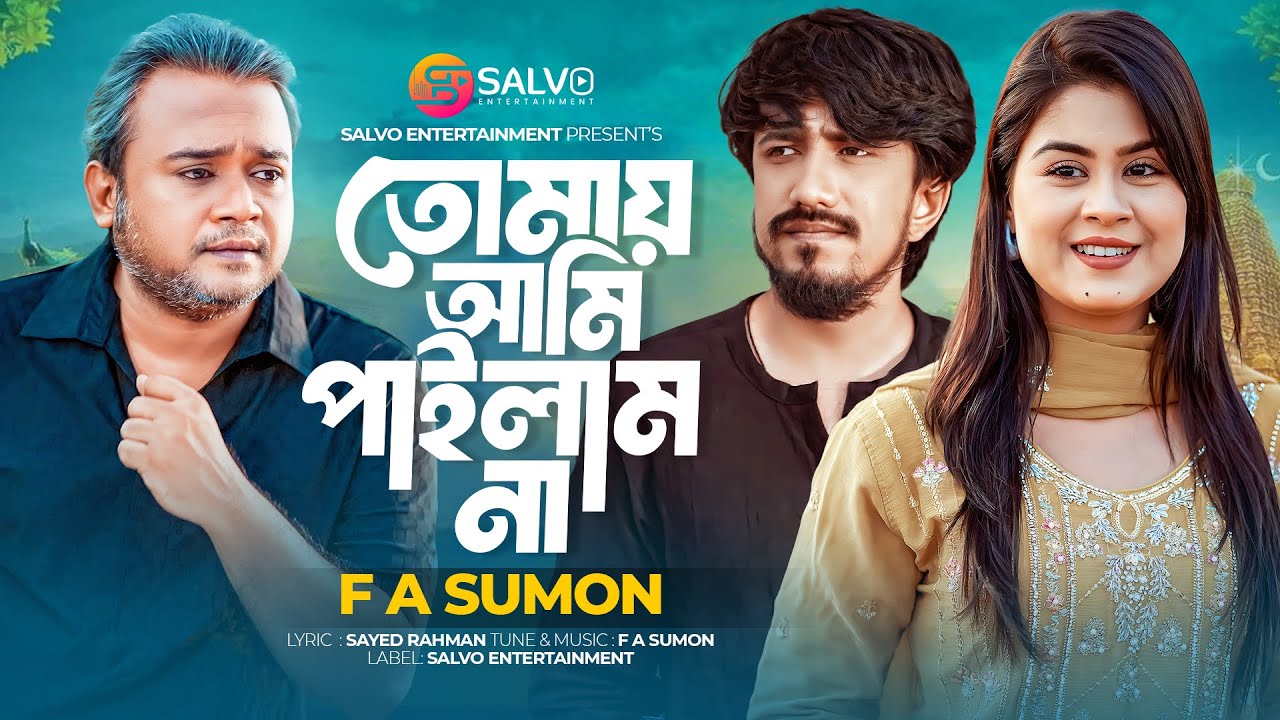 তোমায় আমি পাইলাম না | Tomay Ami Pailam Na | F A Sumon | Antor Hasan | Bangla New Sad Song 2025