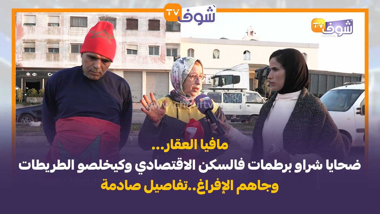 مافيا العقار...ضحايا شراو برطمات فالسكن الاقتصادي وكيخلصو الطريطات وجاهم الإفراغ..تفاصيل صادمة