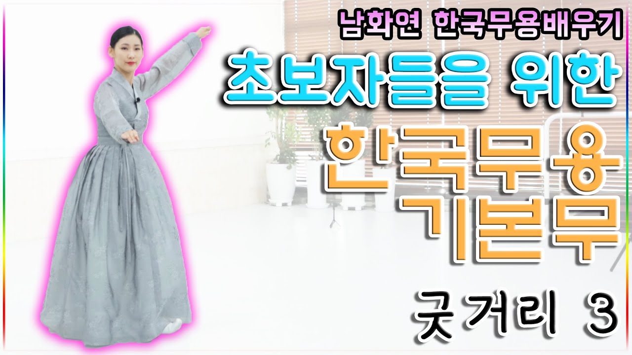 한국무용 초보들을 위한 기본무 //  이거 보면 나도 한국무용 할 수 있다.// 굿거리 part.3 // koreadance