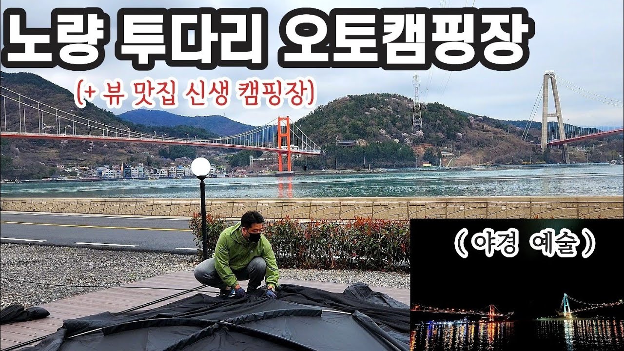 캠핑 Vlog 31. 눈이 즐거워지는 뷰 맛집 신생 캠핑장 • 야경맛집 • 우중캠핑 • 뷰맛집 캠핑장 • 신생캠핑장 • 하동캠핑장 •노량투다리오토캠핑장 • 라운지쉘터 •정동원집 •