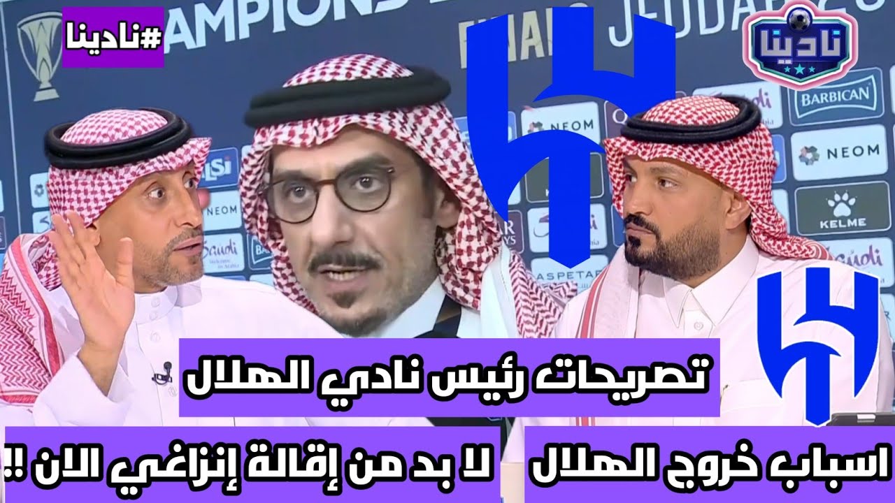 نادينا | الحديث عن تصريحات الأمير نواف بن سعد رئيس نادي الهلال بعد الخروج من النخبة !!