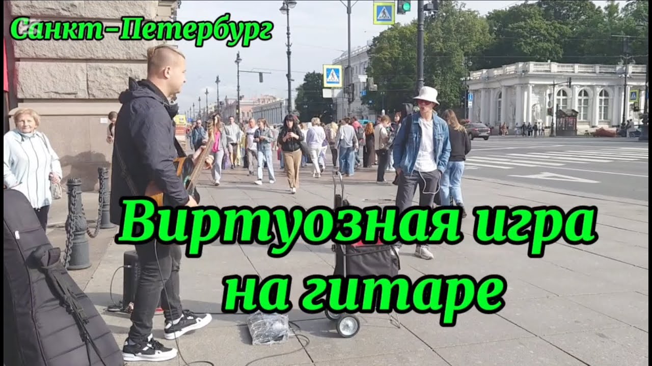 Санкт-Петербург. Виртуозное исполнение на гитаре на улицах Петербурга