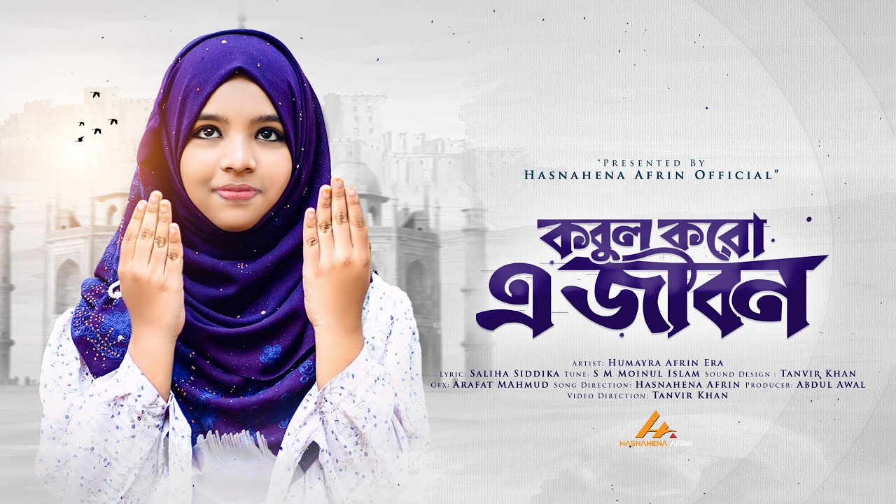 ইরামণির কণ্ঠে নতুন নাশীদ | কবুল করো এ জীবন | Kobul Koro Ea Jibon | New Nasheed | Humayra Afrin Era |