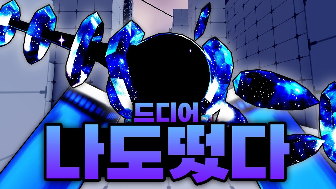 드디어 저도 떴습니다!!!! 얻기도 어려운데 운까지 좋아야하는 슈퍼노바 스나 ㄷㄷ!! 멋있따..! (로블록스) - 라이벌