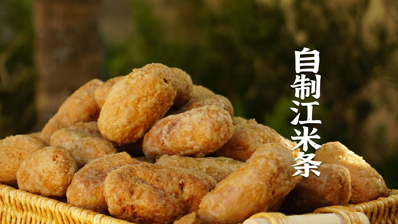 自制年货零食 江米条