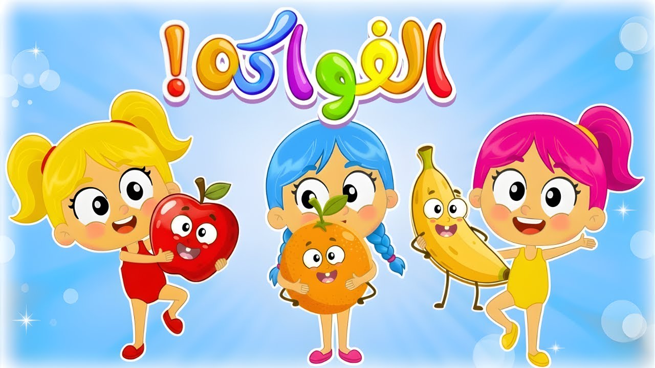 اغنية الفواكه الجديدة ومجموعة اغاني اطفال قناة دودو #فواكه #خضروات