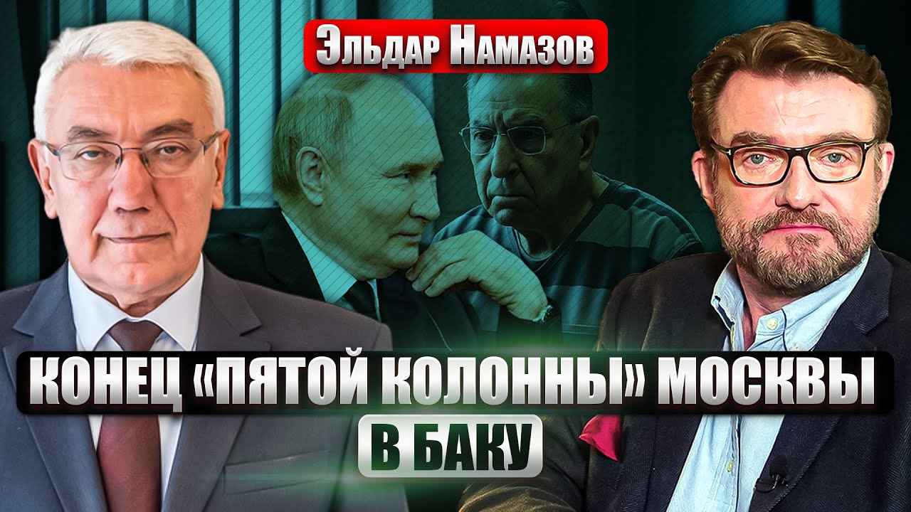 ⚡️НАМАЗОВ: МОСКВА И БАКУ ПОМИРИЛИСЬ? Чем закончились МАССОВЫЕ АРЕСТЫ. Мехтиева обвинили в ГОСИЗМЕНЕ