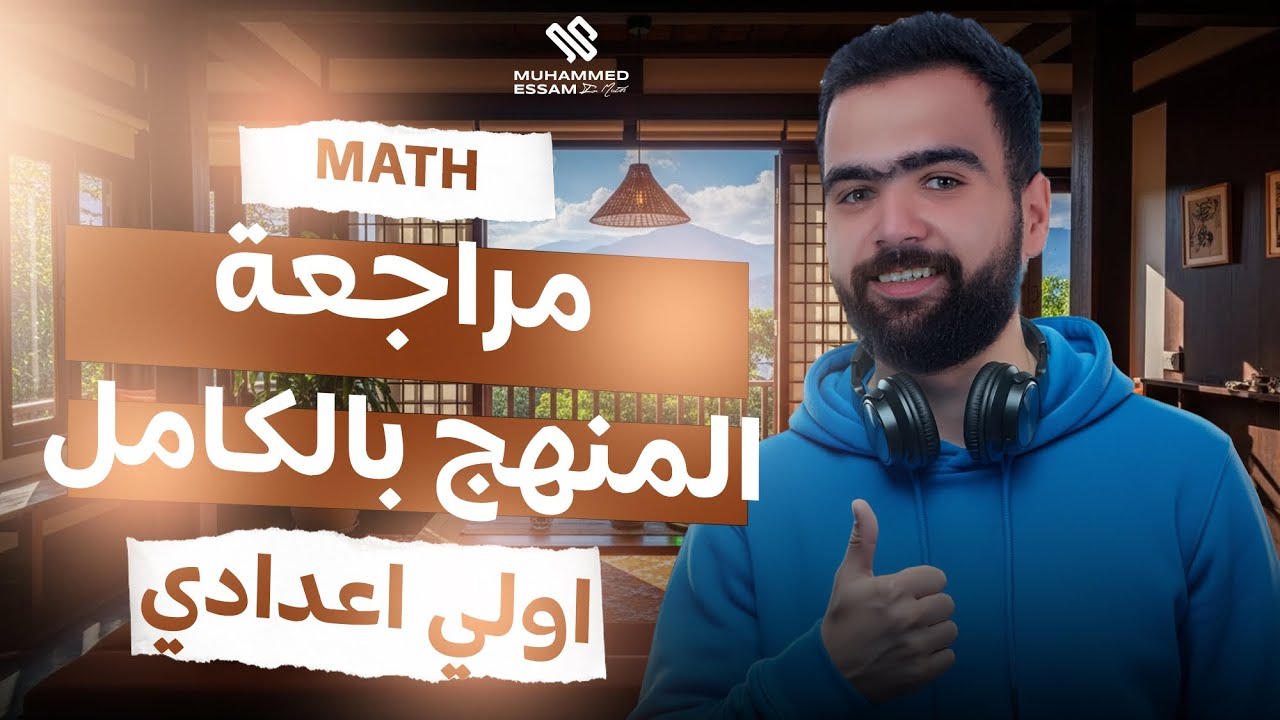 مراجعة المنهج بالكامل ماث اولي اعدادي الترم الاول | ماث اولي اعدادي |math prep 1 first term 