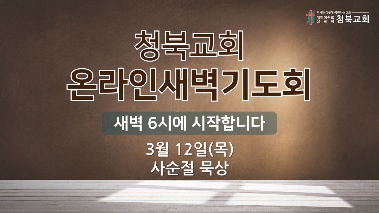 2026년 3월 12일(목) 청북교회 새벽예배