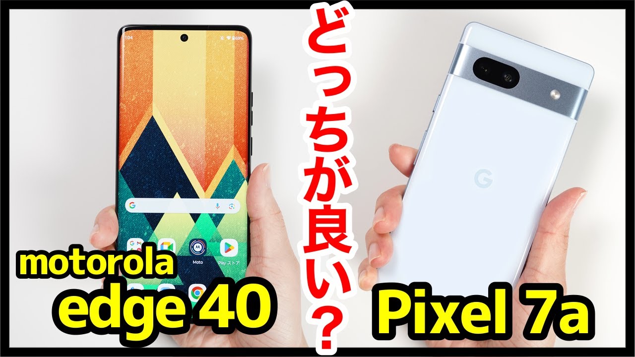 motorola edge 40とPixel 7aどっちがおすすめ？それぞれの違いを比較解説！