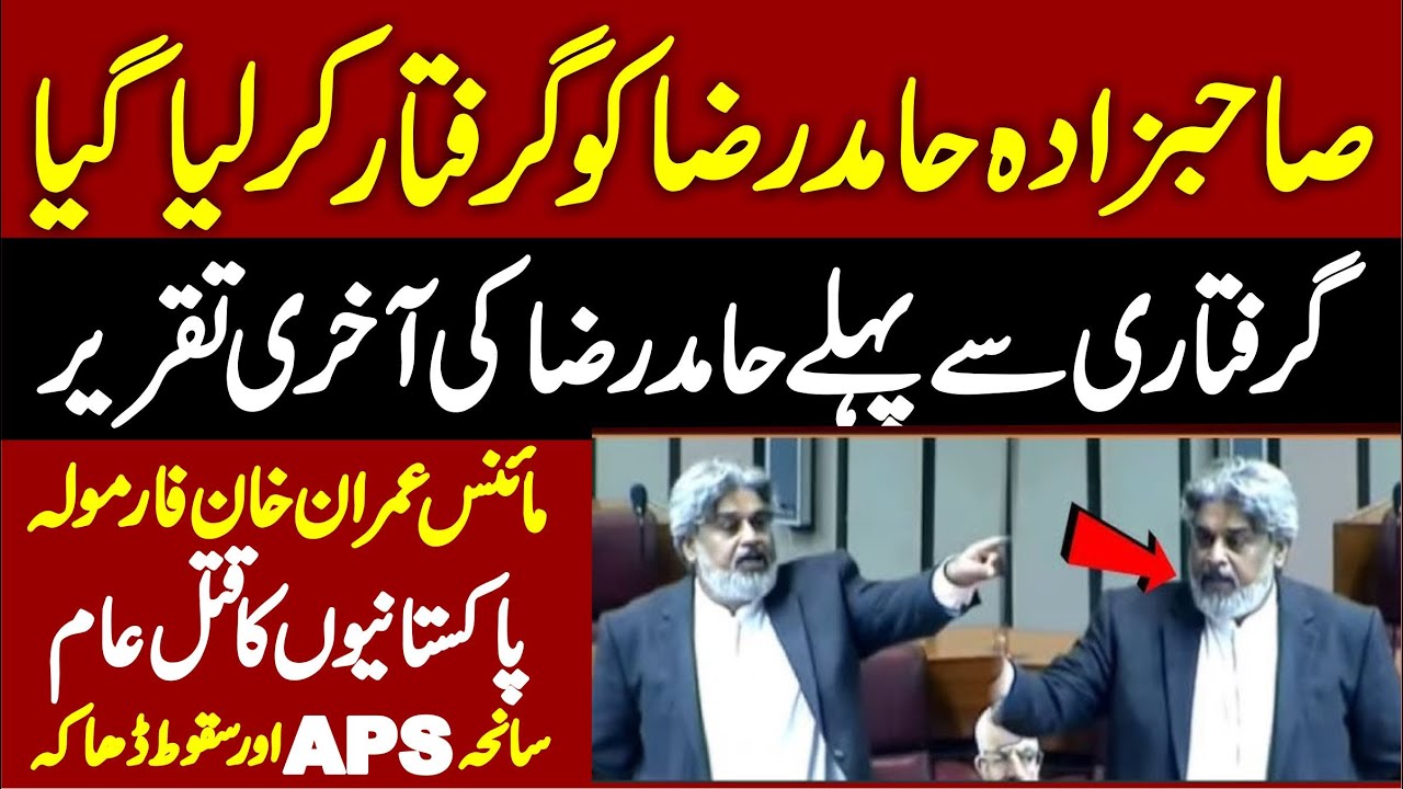 Sahibzada Hamid Raza Arrested | His Last Speech Before Arrest | Minus Imran Khan Formula