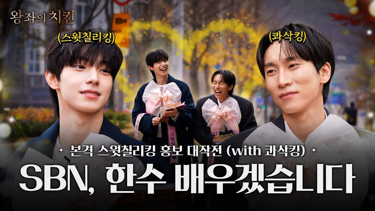 (ENG) 스윗칠리킹 먹으라는 말은 너무 수동적인 듯. 스윗칠리킹 들고 너에게 간다 | 왕좌의 치킨 EP.3