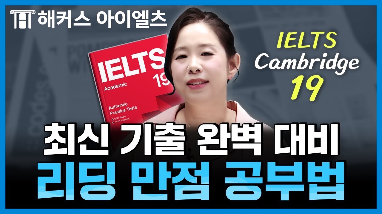 아이엘츠 독학 리딩 단기간 고득점 달성 팁! 해커스아이엘츠 조세핀 육