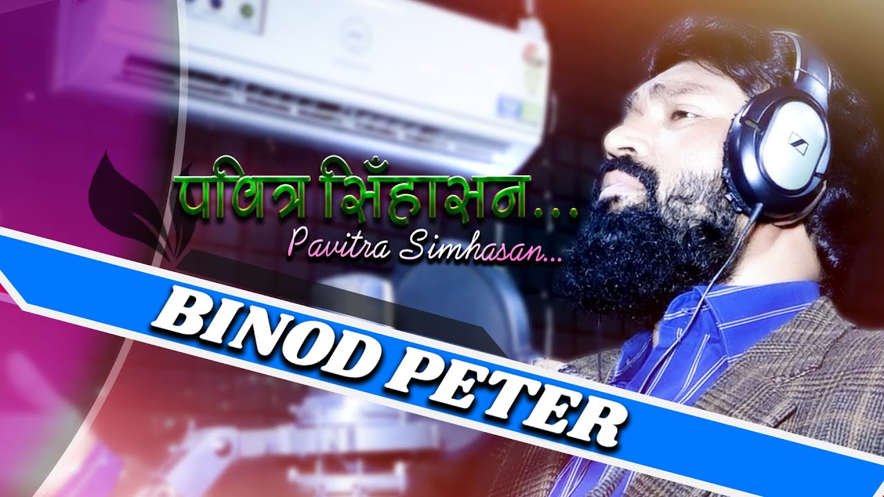 Pavitra Simhasan......Binod Peter Senapati. Soulful and heart touching devotional song.